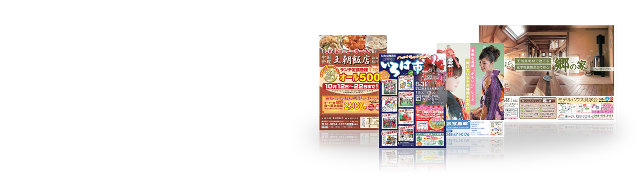 広告企画・制作 / 印刷のみのご依頼から、制作~配布・折込まで様々なニーズに対応いたします。 / 「目的」「ターゲット」「エリア」「予算」等、充分ヒアリングさせていただき、作成いたします。